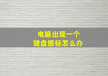 电脑出现一个键盘图标怎么办