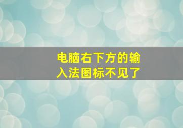 电脑右下方的输入法图标不见了