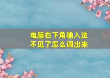 电脑右下角输入法不见了怎么调出来