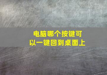 电脑哪个按键可以一键回到桌面上