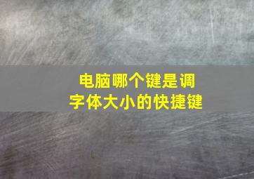 电脑哪个键是调字体大小的快捷键