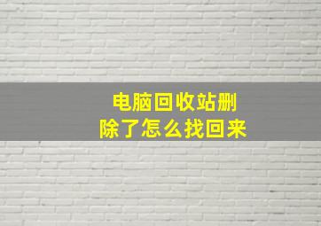 电脑回收站删除了怎么找回来