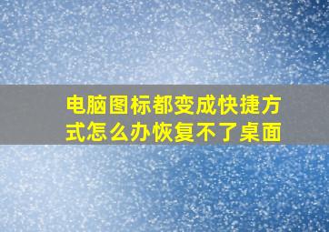 电脑图标都变成快捷方式怎么办恢复不了桌面