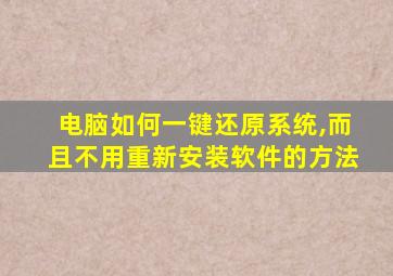 电脑如何一键还原系统,而且不用重新安装软件的方法