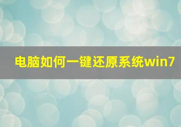 电脑如何一键还原系统win7