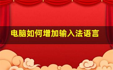 电脑如何增加输入法语言