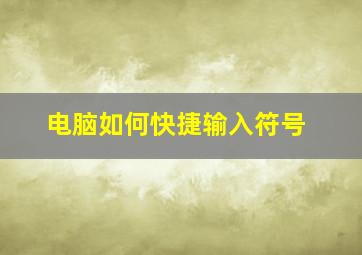 电脑如何快捷输入符号