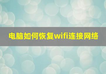 电脑如何恢复wifi连接网络