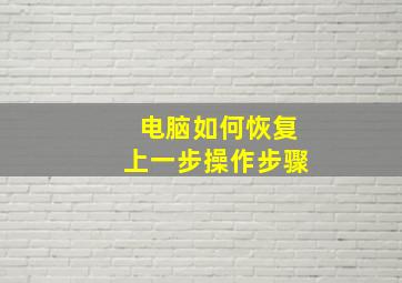 电脑如何恢复上一步操作步骤