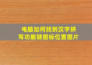 电脑如何找到汉字拼写功能键图标位置图片