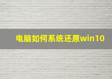 电脑如何系统还原win10