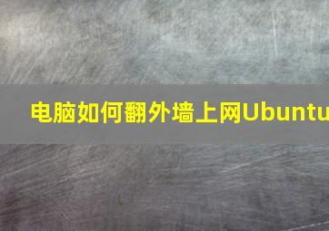 电脑如何翻外墙上网Ubuntu