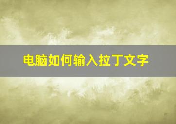 电脑如何输入拉丁文字