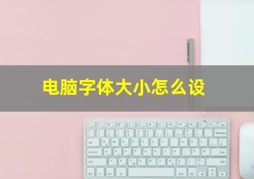 电脑字体大小怎么设