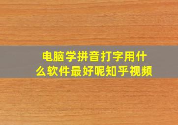 电脑学拼音打字用什么软件最好呢知乎视频