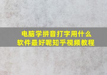 电脑学拼音打字用什么软件最好呢知乎视频教程