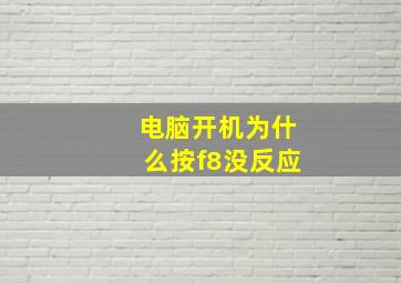 电脑开机为什么按f8没反应