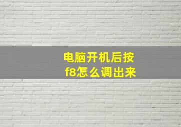 电脑开机后按f8怎么调出来