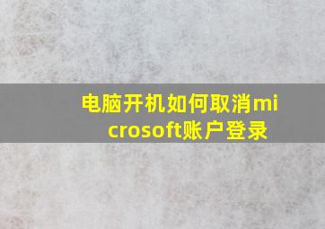 电脑开机如何取消microsoft账户登录