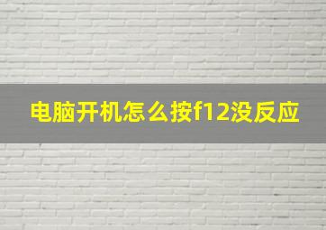 电脑开机怎么按f12没反应