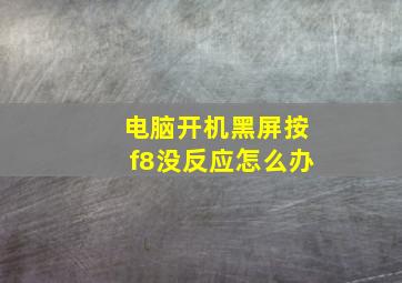 电脑开机黑屏按f8没反应怎么办