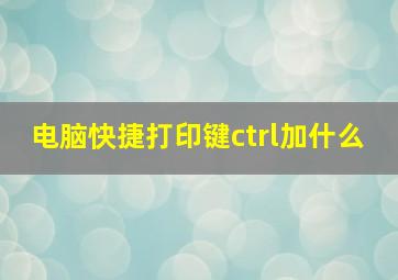 电脑快捷打印键ctrl加什么