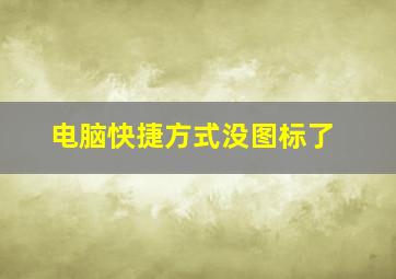 电脑快捷方式没图标了