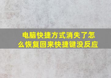 电脑快捷方式消失了怎么恢复回来快捷键没反应