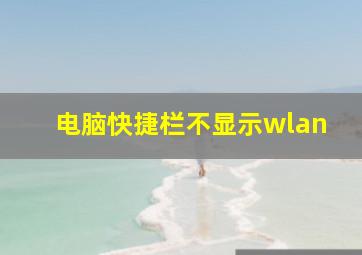 电脑快捷栏不显示wlan