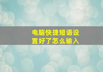 电脑快捷短语设置好了怎么输入