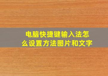 电脑快捷键输入法怎么设置方法图片和文字