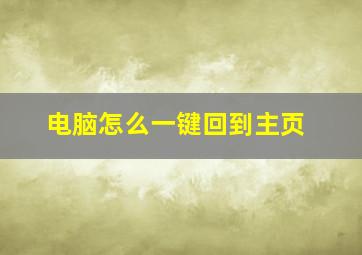 电脑怎么一键回到主页