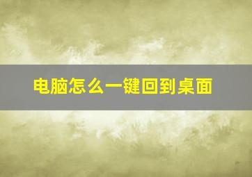 电脑怎么一键回到桌面