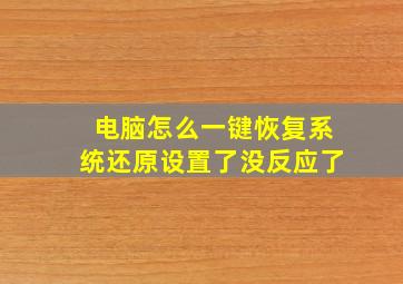 电脑怎么一键恢复系统还原设置了没反应了