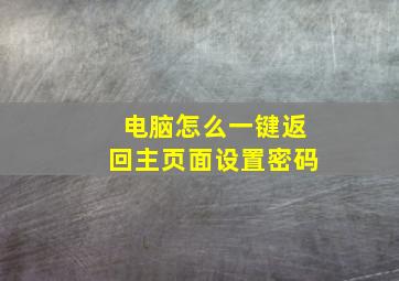 电脑怎么一键返回主页面设置密码