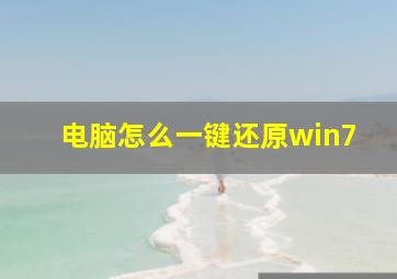 电脑怎么一键还原win7