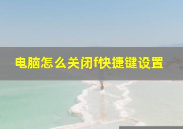 电脑怎么关闭f快捷键设置