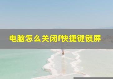 电脑怎么关闭f快捷键锁屏