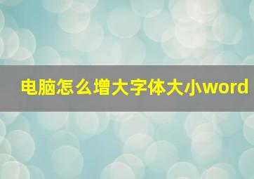 电脑怎么增大字体大小word