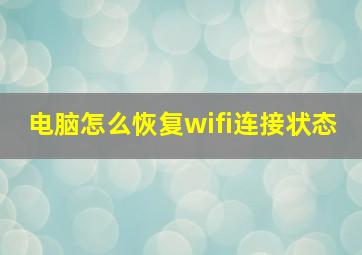 电脑怎么恢复wifi连接状态