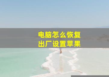 电脑怎么恢复出厂设置苹果