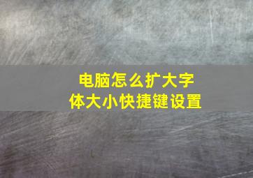 电脑怎么扩大字体大小快捷键设置