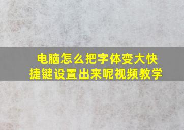 电脑怎么把字体变大快捷键设置出来呢视频教学