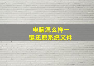 电脑怎么样一键还原系统文件