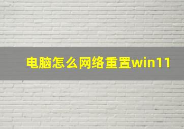 电脑怎么网络重置win11