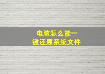 电脑怎么能一键还原系统文件