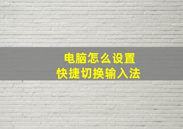 电脑怎么设置快捷切换输入法