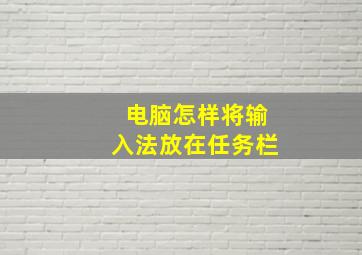 电脑怎样将输入法放在任务栏