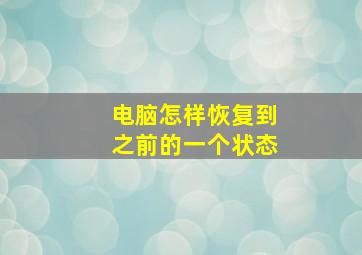 电脑怎样恢复到之前的一个状态