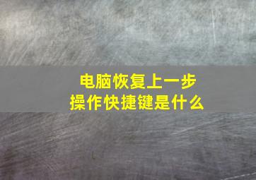 电脑恢复上一步操作快捷键是什么